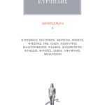 ΕΥΡΙΠΙΔΗΣ, Αποσπάσματα 3