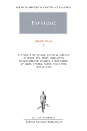 ΕΥΡΙΠΙΔΗΣ, Αποσπάσματα 3