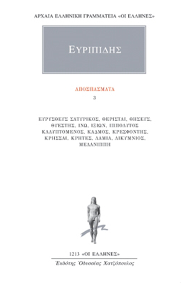 ΕΥΡΙΠΙΔΗΣ, Αποσπάσματα 3