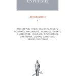 ΕΥΡΙΠΙΔΗΣ, Αποσπάσματα 4