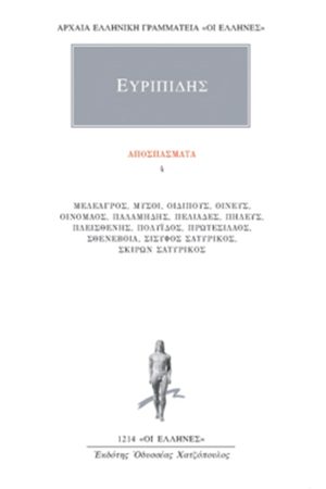 ΕΥΡΙΠΙΔΗΣ, Αποσπάσματα 4