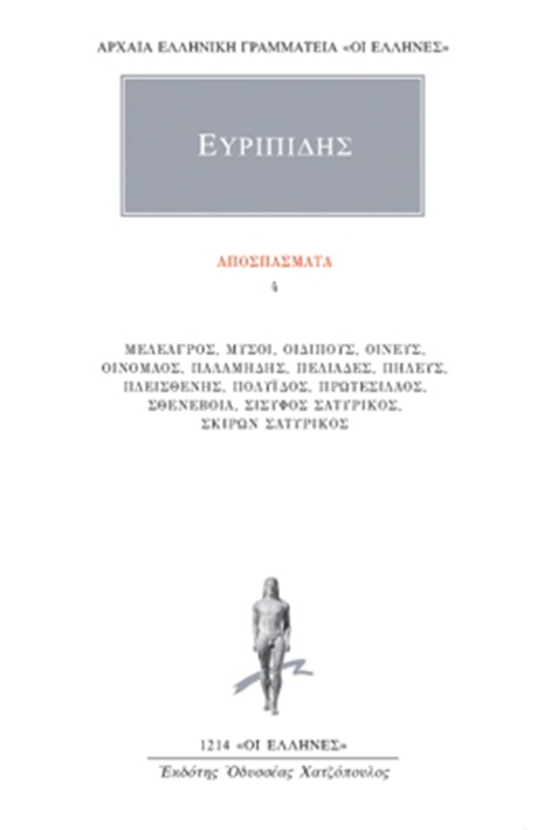 ΕΥΡΙΠΙΔΗΣ, Αποσπάσματα 4