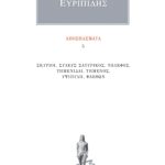 ΕΥΡΙΠΙΔΗΣ, Αποσπάσματα 5
