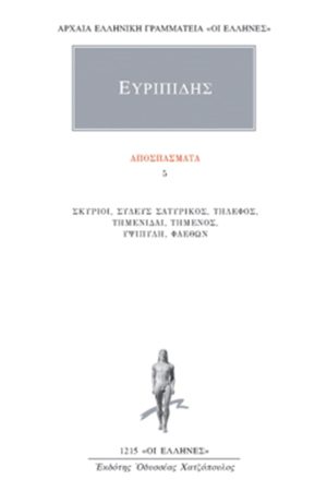 ΕΥΡΙΠΙΔΗΣ, Αποσπάσματα 5