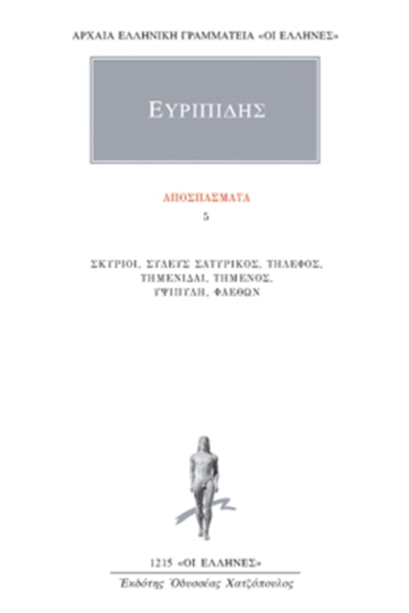 ΕΥΡΙΠΙΔΗΣ, Αποσπάσματα 5