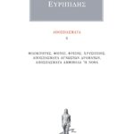 ΕΥΡΙΠΙΔΗΣ, Αποσπάσματα 6