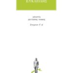 ΕΥΚΛΕΙΔΗΣ, 2, Στοιχείων Γ΄, Δ΄