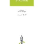 ΕΥΚΛΕΙΔΗΣ, 3, Στοιχείων Ε΄, ΣΤ΄