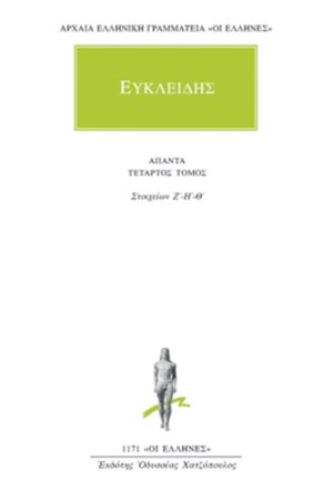 ΕΥΚΛΕΙΔΗΣ, 4, Στοιχείων Ζ΄, Θ΄