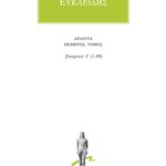 ΕΥΚΛΕΙΔΗΣ, 5, Στοιχείων Ι΄ 1, 59