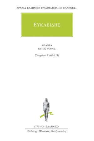 ΕΥΚΛΕΙΔΗΣ, 6, Στοιχείων Ι΄ 60, 115