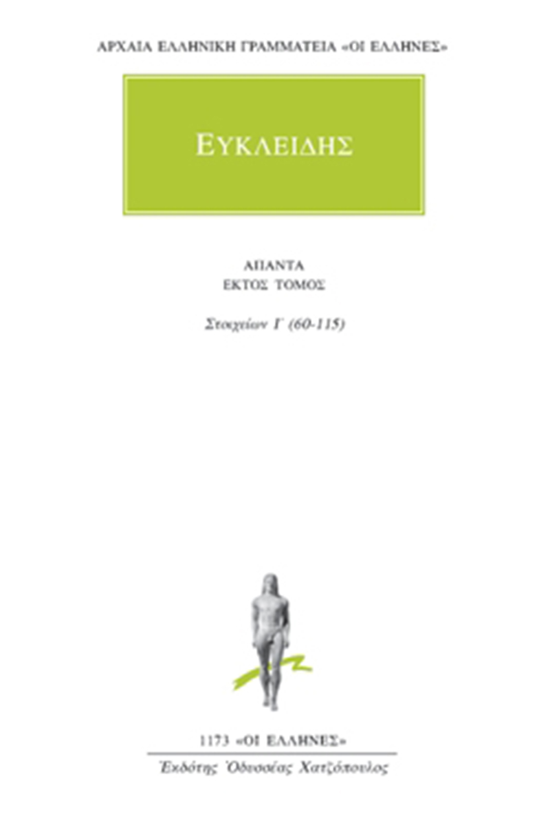 ΕΥΚΛΕΙΔΗΣ, 6, Στοιχείων Ι΄ 60, 115