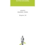 ΕΥΚΛΕΙΔΗΣ, 7, Στοιχείων ΙΑ΄