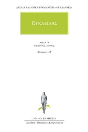 ΕΥΚΛΕΙΔΗΣ, 7, Στοιχείων ΙΑ΄