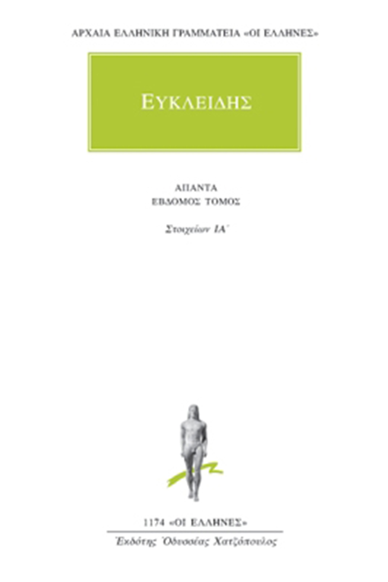 ΕΥΚΛΕΙΔΗΣ, 7, Στοιχείων ΙΑ΄
