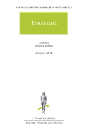 ΕΥΚΛΕΙΔΗΣ, 8, Στοιχείων ΙΒ΄, ΙΓ΄