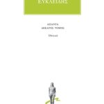 ΕΥΚΛΕΙΔΗΣ, 10, Οπτικά