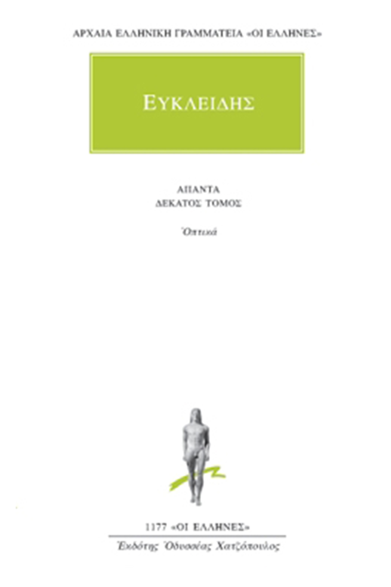 ΕΥΚΛΕΙΔΗΣ, 10, Οπτικά