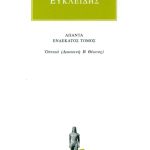 ΕΥΚΛΕΙΔΗΣ, 11, Οπτικά (Διασκευή Β Θέωνος)