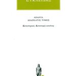 ΕΥΚΛΕΙΔΗΣ, 12, Κατοπτρικά, Κατατομή κανόνος