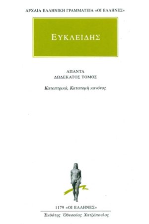 ΕΥΚΛΕΙΔΗΣ, 12, Κατοπτρικά, Κατατομή κανόνος