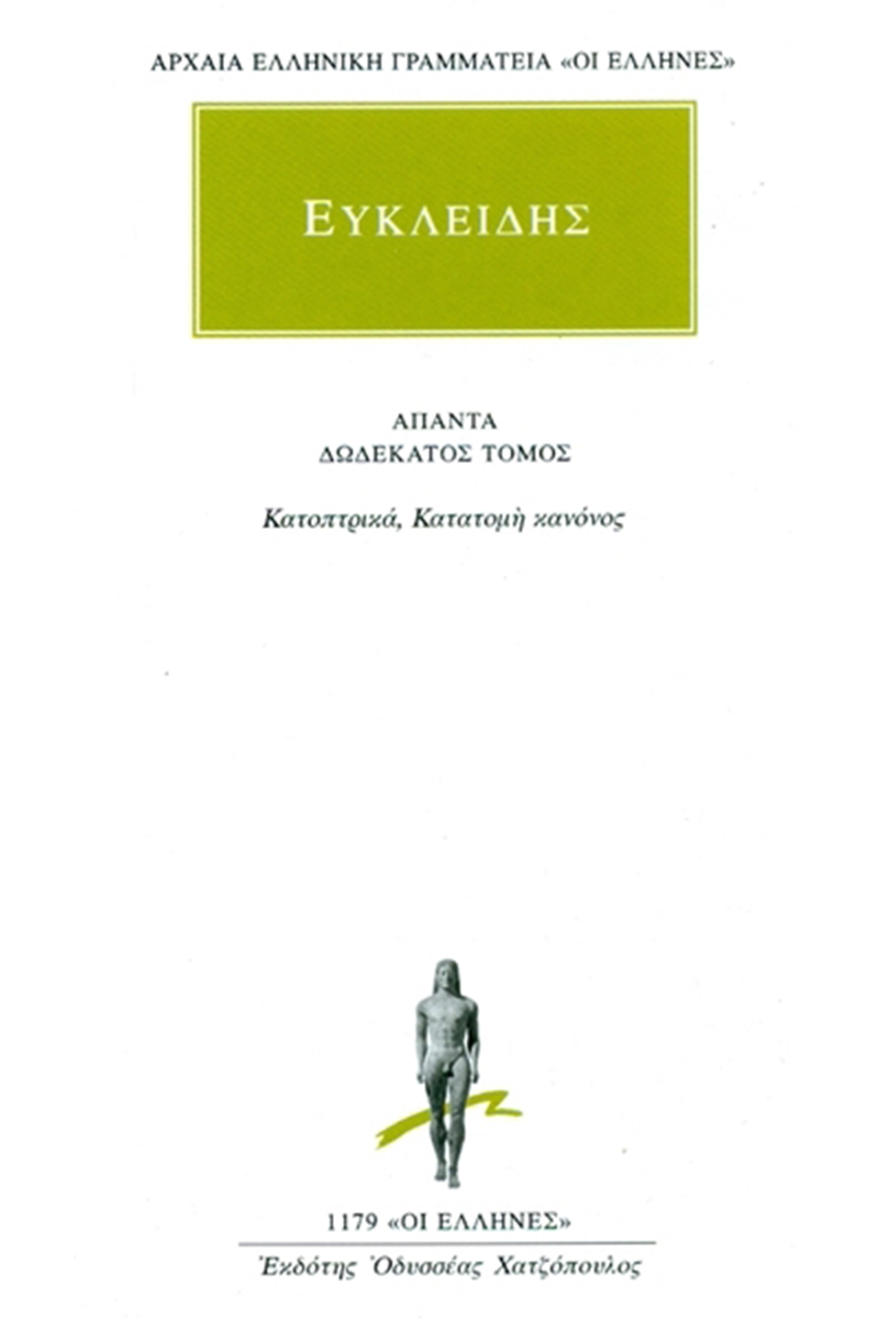 ΕΥΚΛΕΙΔΗΣ, 12, Κατοπτρικά, Κατατομή κανόνος