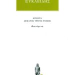 ΕΥΚΛΕΙΔΗΣ, 13, Φαινόμενα