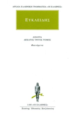 ΕΥΚΛΕΙΔΗΣ, 13, Φαινόμενα