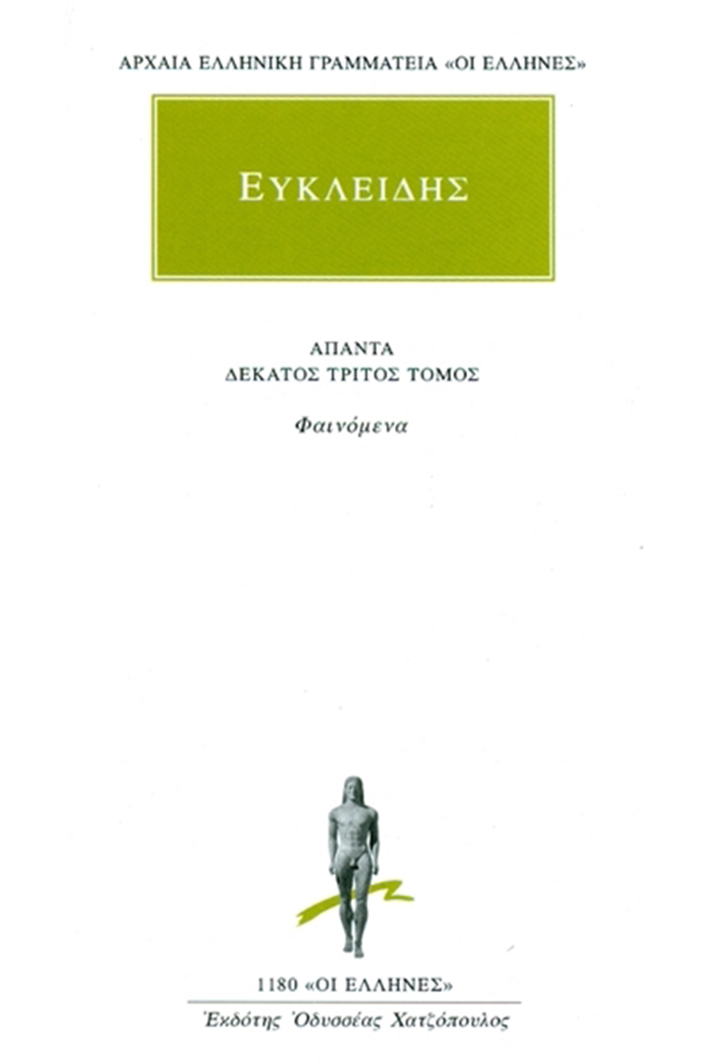 ΕΥΚΛΕΙΔΗΣ, 13, Φαινόμενα