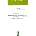 ΕΥΚΛΕΙΔΗΣ, 14, ΤΑ ΧΑΜΕΝΑ ΕΡΓΑ: Περί διαιρέσεων, Αποσπάσματα, Έργ