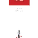 ΓΑΛΗΝΟΣ, 9, Περί σπέρματος