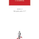 ΓΑΛΗΝΟΣ, 10, Περί χρειάς μορίων Α, Γ