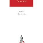 ΓΑΛΗΝΟΣ, 8, Περί δυσπνοίας