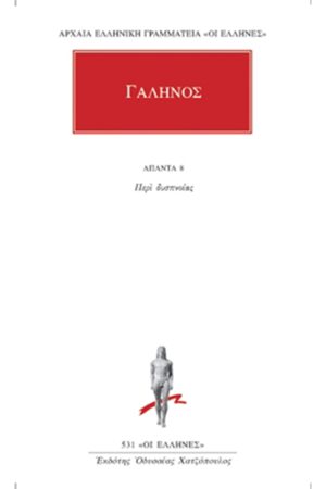 ΓΑΛΗΝΟΣ, 8, Περί δυσπνοίας