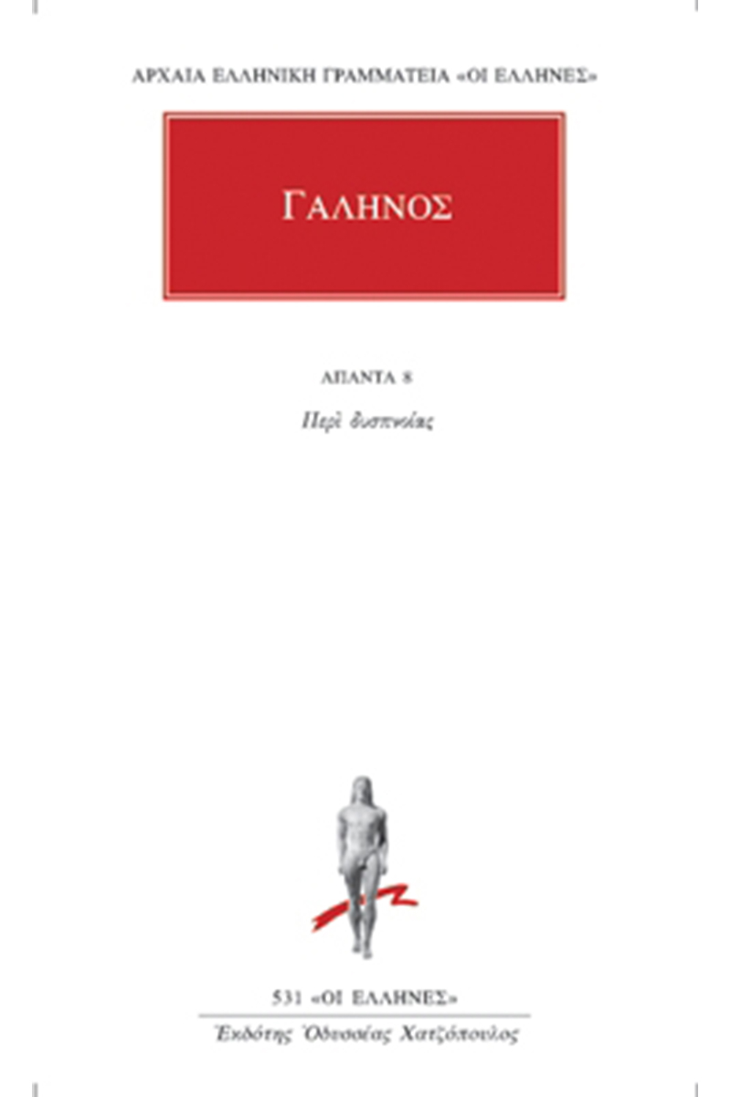 ΓΑΛΗΝΟΣ, 8, Περί δυσπνοίας