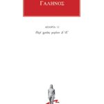ΓΑΛΗΝΟΣ, 11, Περί χρειάς μορίων Δ, Ε