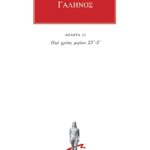 ΓΑΛΗΝΟΣ, 12, Περί χρειάς μορίων ΣΤ, Ζ