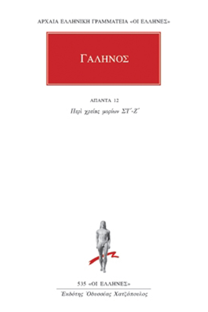 ΓΑΛΗΝΟΣ, 12, Περί χρειάς μορίων ΣΤ, Ζ