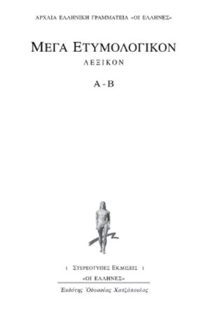 ΜΕΓΑ ΕΤΥΜΟΛ, 1, ΒΙΒΛΙΟ Α, Β