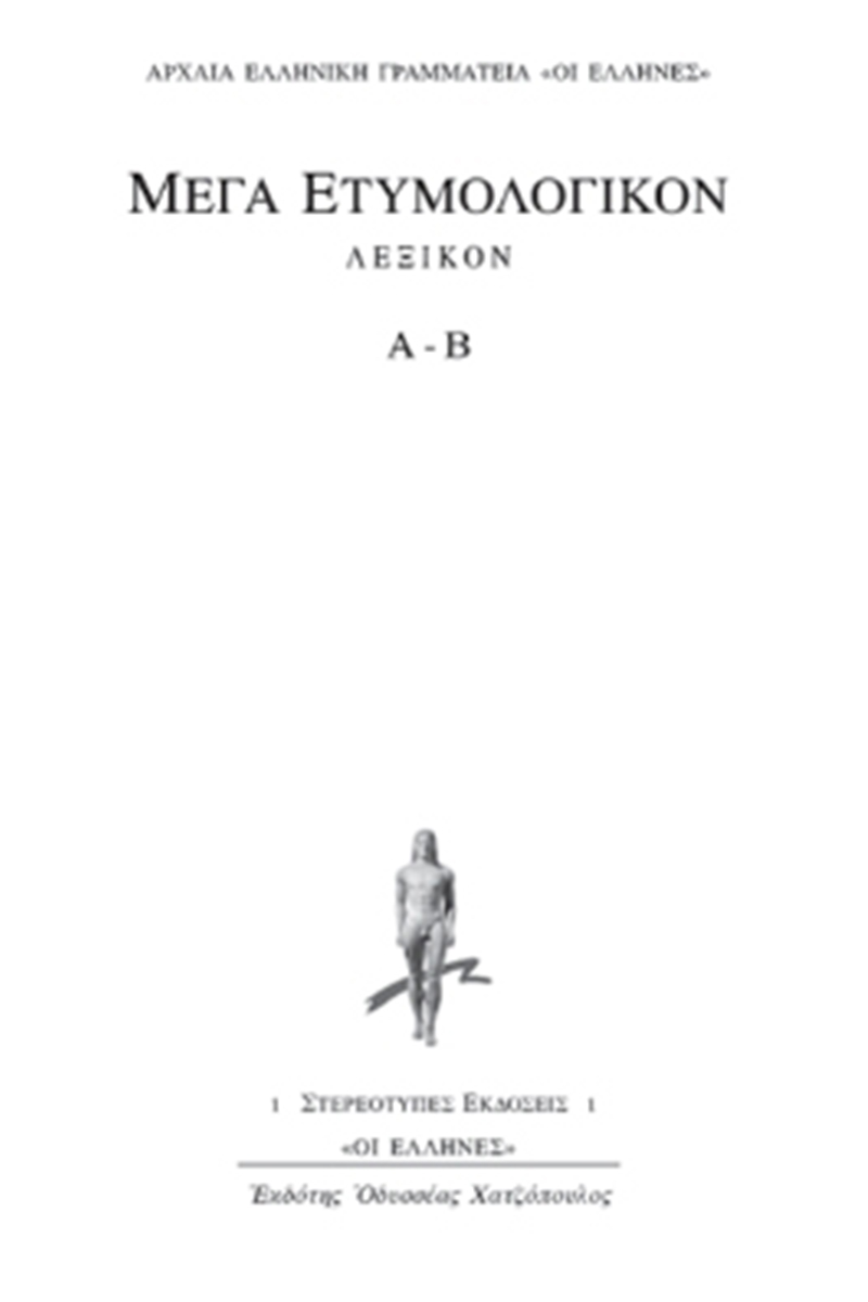 ΜΕΓΑ ΕΤΥΜΟΛ, 1, ΒΙΒΛΙΟ Α, Β