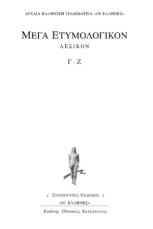ΜΕΓΑ ΕΤΥΜΟΛ, 2, ΒΙΒΛΙΟ Γ, Ζ