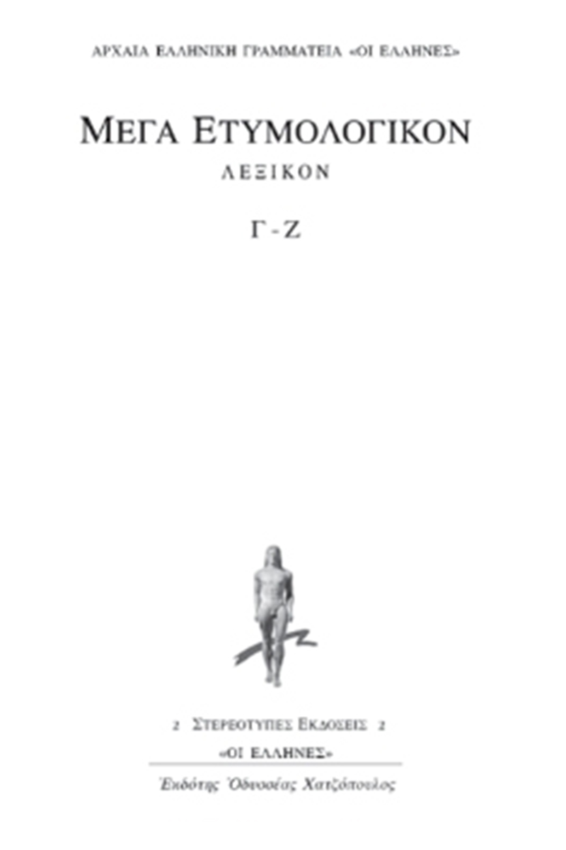 ΜΕΓΑ ΕΤΥΜΟΛ, 2, ΒΙΒΛΙΟ Γ, Ζ