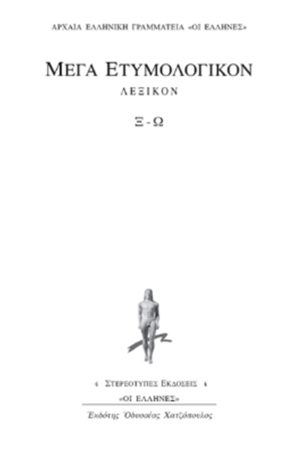 ΜΕΓΑ ΕΤΥΜΟΛ, 4, ΒΙΒΛΙΟ Ξ, Ω
