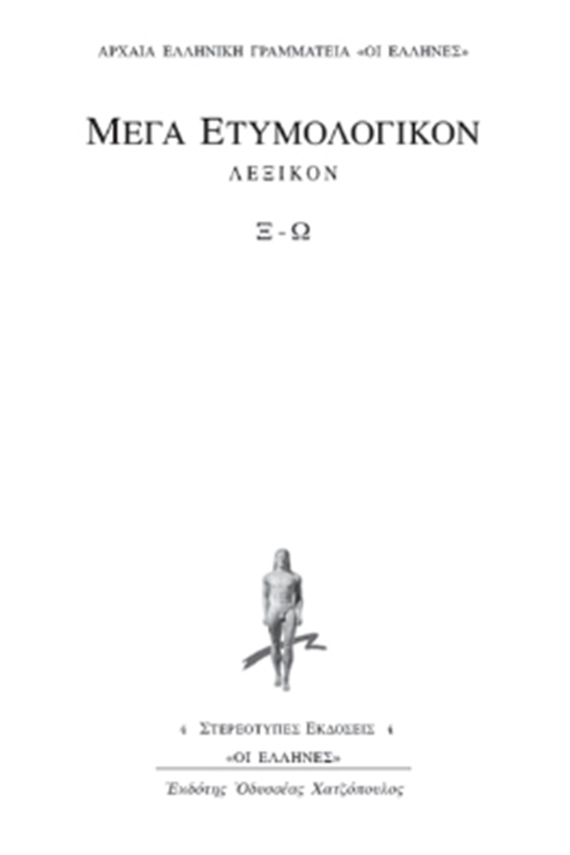ΜΕΓΑ ΕΤΥΜΟΛ, 4, ΒΙΒΛΙΟ Ξ, Ω