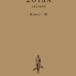 ΣΟΥΔΑ, 5, Κ (συνέχεια), Μ