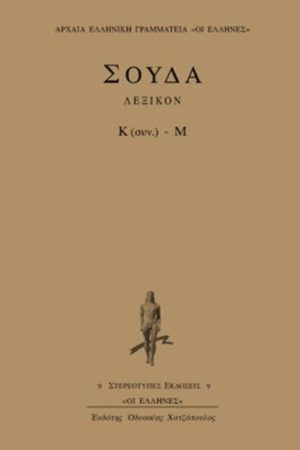 ΣΟΥΔΑ, 5, Κ (συνέχεια), Μ