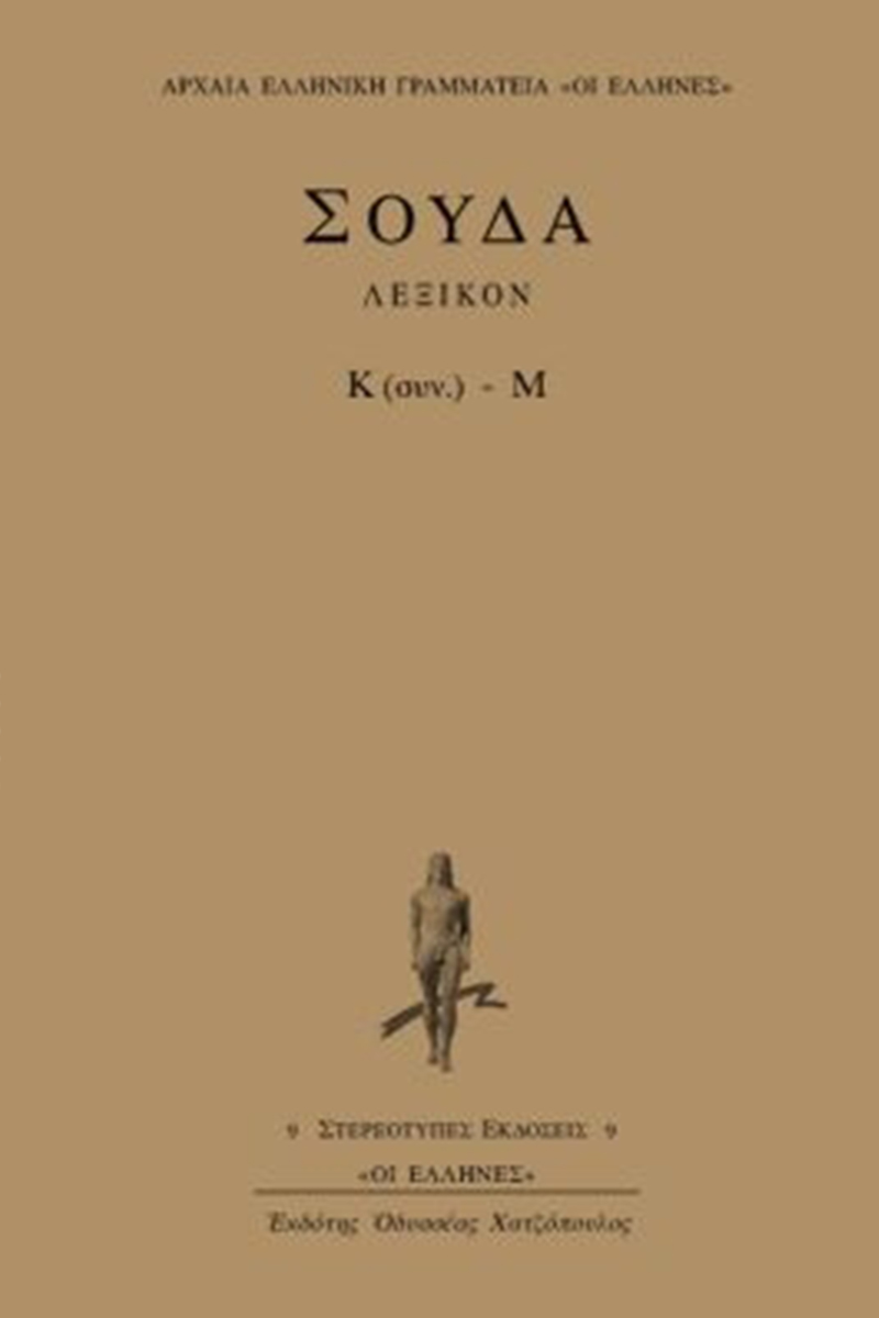 ΣΟΥΔΑ, 5, Κ (συνέχεια), Μ