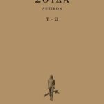 ΣΟΥΔΑ, 8, Τ, Ω