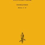 ΠΟΛΥΔΕΥΚΗΣ, 1, ΟΝΟΜΑΣΤΙΚΟΝ ΒΙΒΛΙΑ Α΄, Ε΄