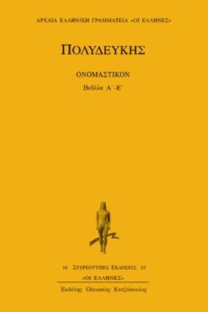 ΠΟΛΥΔΕΥΚΗΣ, 1, ΟΝΟΜΑΣΤΙΚΟΝ ΒΙΒΛΙΑ Α΄, Ε΄